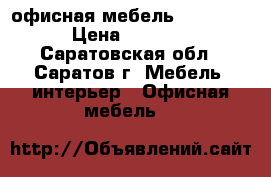офисная мебель Business › Цена ­ 3 713 - Саратовская обл., Саратов г. Мебель, интерьер » Офисная мебель   